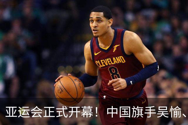 亚运会正式开幕！中国旗手吴愉、胡明轩亮眼，首日比赛看点足