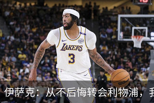 伊萨克：从不后悔转会利物浦，我不喜欢制定目标，只想每场都进球